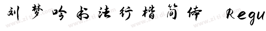 刘梦吟书法行楷简体 Regular字体转换